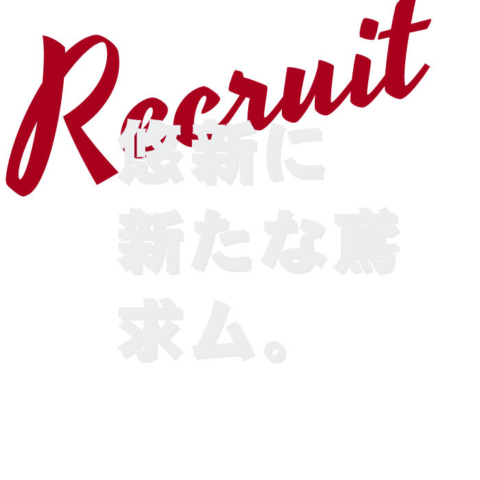 悠新に新たな鳶求ム。